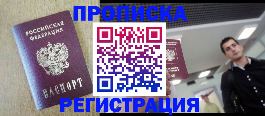 прописка от собственника в Владивостоке
