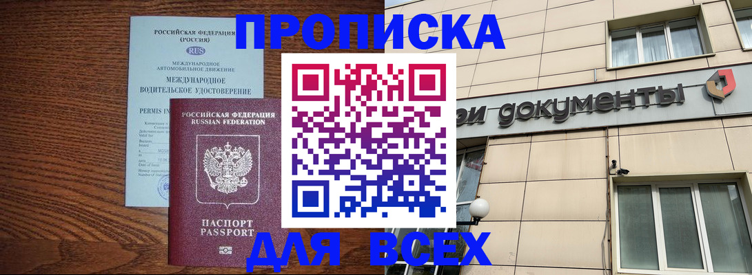 прописка в Владивостоке